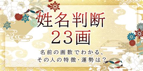 地格 23画|【姓名判断】23画の名前の運勢は？総運から基本的性。